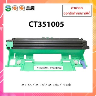 ชุดดรัมเทียมเท่า รุ่น CT351005 สำหรับเครื่องพิมพ์ Fuji xerox P115b / M115fs / M115f / P115w / M115b / M115fw / M1