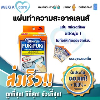 ราคากระดาษเช็ดแว่น Quickwipe FUKi FUKi ผ้าเช็ดเลนส์ แว่นตา หน้าจอโทรศัพท์ 20ชิ้น