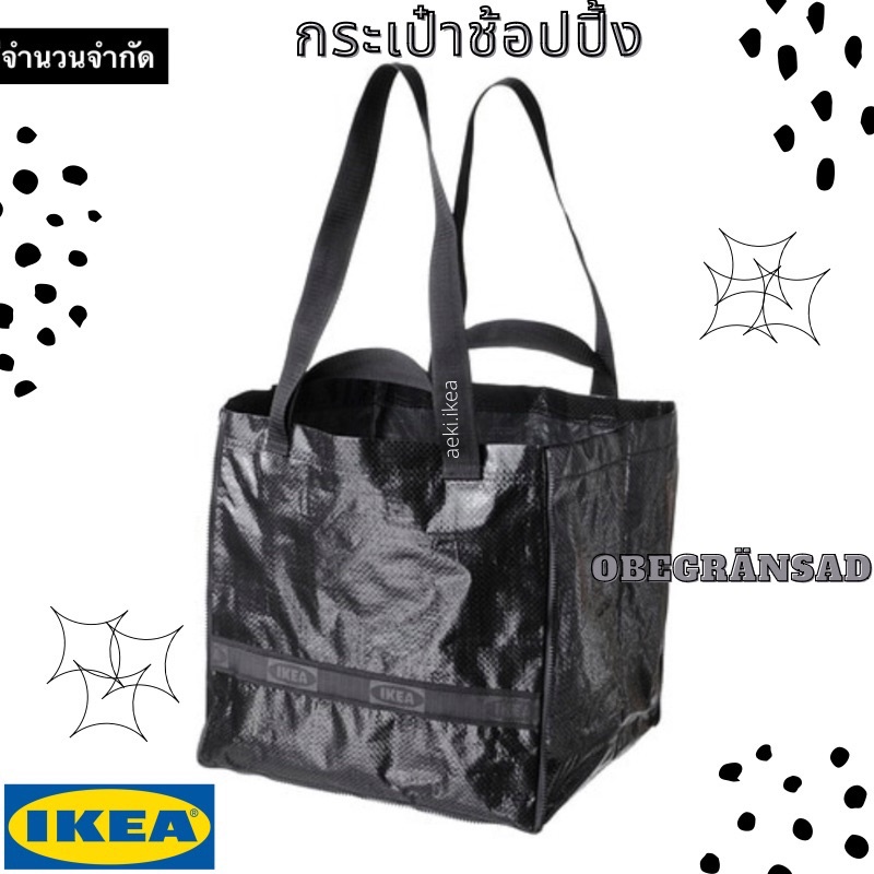 [พร้อมส่ง] IKEA กระเป๋าช้อปปิ้ง OBEGRÄNSAD อูเบแกรนซัด Collection IKEA x SHM Limited Edition สีดำ มี