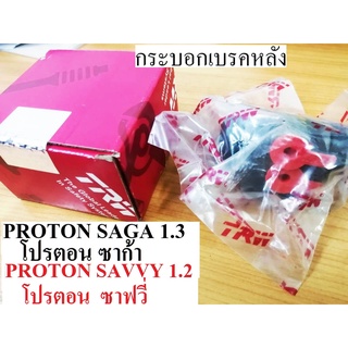 กระบอกเบรกProton Savvy1.2,กระบอกเบรคPROTON SAGA1.3,กระบอกเบรกโปรตอนซาฟวี่,กระบอกเบรคโปรตอนซาก้า,กระบอกเบรกยี่ห้อTRW แท้