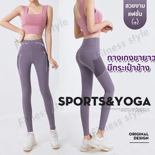 กางเกงโยคะขายาว เลกกิ้ง กางเกงออกกำลังกายผู้หญิง เป้าสามเหลี่ยม ไร้ตะเข็บ ขายาวมีกระเป๋าข้าง
