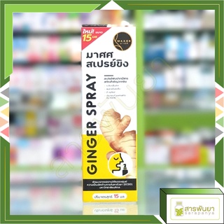 MAASS Ginger Spray มาศศ สเปรย์ขิงพ่นคอ จากขิงแท้100% 10ml