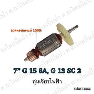 ทุ่น HITACHI เจียรไฟฟ้า 7" G 1 SA,G 13 SC 2 และรุ่นอื่นๆ