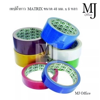 เทปผ้ากาว  MATRIX ขนาด 2 นิ้ว 48มม x 8 หลา มีสีให้เลือก