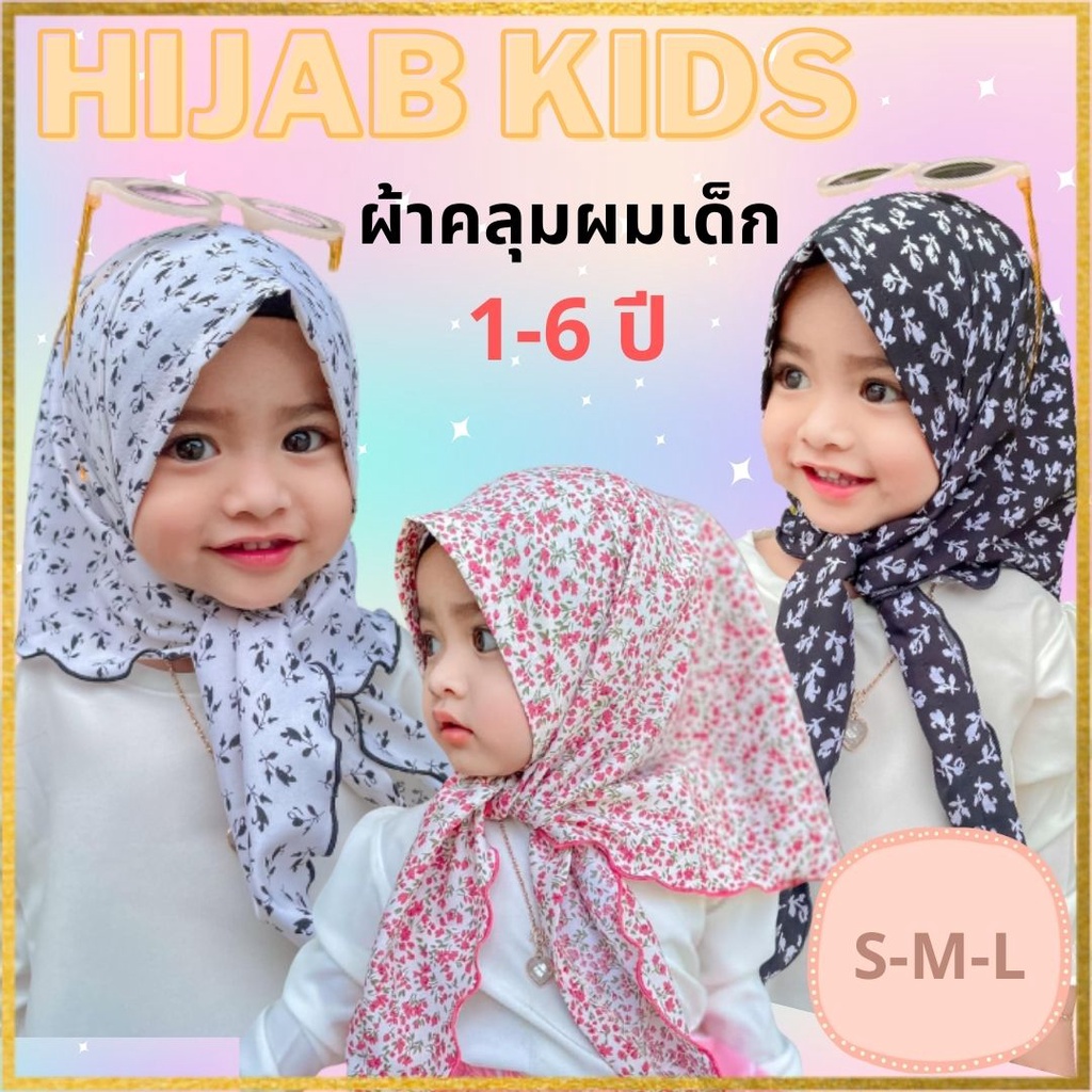 ผ้าคลุมผมฮิญาบเด็กมุสลิม  Hijab Kids