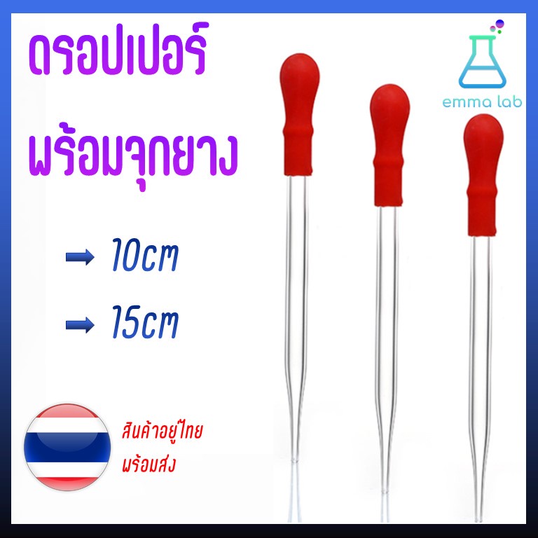 Dropper หลอดแก้ว หลอดหยดสี ดรอปเปอร์ ดอปเปอร์ พร้อมจุกยาง หลอดหยด หยดเล็ก ที่หยดสาร dropper ที่หยดสี