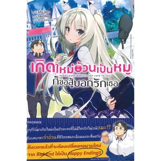 เกิดใหม่อ้วนเป็นหมูก็ขอสู้บอกรักเธอ เล่ม 1 (LN)