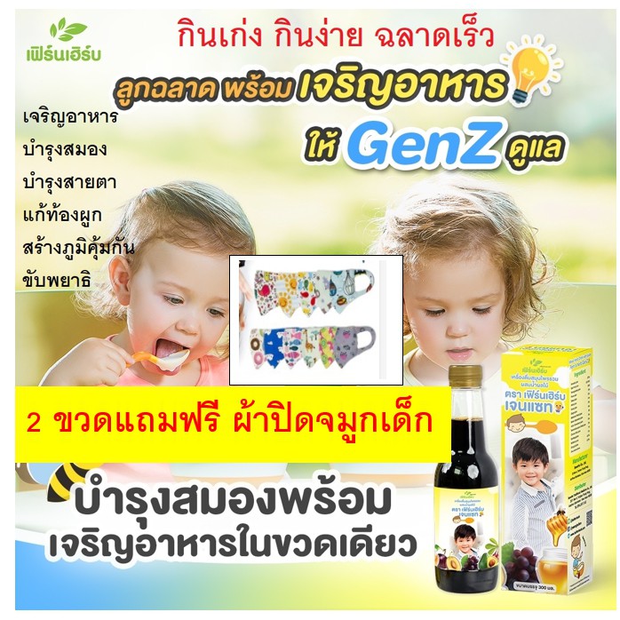 ยาซางเจนแซท 2 ขวด(สมุนไพร+ผลไม้และน้ำผึ้ง)เจริญอาหารบำรุงสมอง เด็กท้องผูก เป็นภูมิแพ้ แก้ตานขโมย เหง