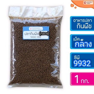 อาหารปลากินพืช CP9932 (เม็ดกลาง) แบบเเบ่งขาย