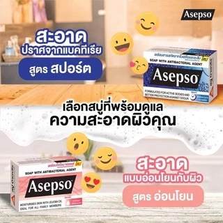 สบู่ ASEPSO อาเซปโซ สบู่ก้อน สบู่อนามัย ลดแบคทีเรีย บำรุงผิว 80g
