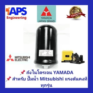 อะไหล่ปั๊มน้ำ Mitsubishi, HITACHI และ ITC แรงดันคงที่ทุกรุ่น ถังไนโตรเจน Accumulator YAMADA สำหรับปั้มน้ำแรงดันคงที่