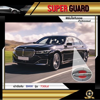 ฟิล์มใสกันรอย เบ้ามือจับ BMW 730Ld แบรนด์ SUPER GUARD