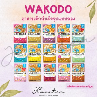 อาหารเด็กสำเร็จรูป WAKODO สำหรับเด็ก 9 เดือนขึ้นไป (80 กรัม) ของแท้นำเข้าจากญี่ปุ่น