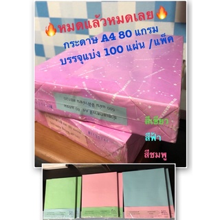 💖กระดาษ A4 สี สำหรับถ่ายเอกสาร ปริ้นเอกสาร 🥰 งานฝีมือ ฯลฯ 100 แผ่น/แพค