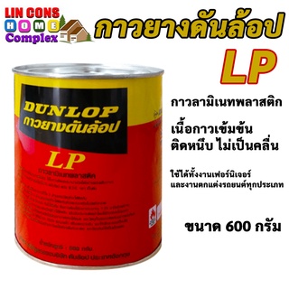 กาวยางดันล้อป DUNLOP แดง ขนาด 600 กรัม