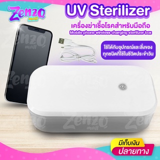 กล่องฆ่าเชื้อโรคด้วยรังสี UV Sterilizer สำหรับโทรศัพท์มือถือทุกรุ่น ใช้สำหรับการทำความสะอาดโทรศัพท์มือถือและฆ่าเชื้อโรค