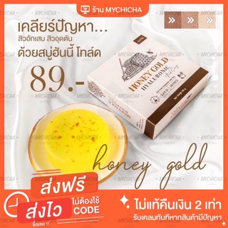 สบู่น้ำผึ้งทองคำ Honey Gold สบู่หน้าใส ลดสิว สลายฝ้ากระ จุดด่างดำ ผิวแพ้ง่ายใช้ได้ ขนาด 50 กรัม