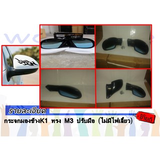 กระจกมองข้างK1 ทรง M3 ปรับมือ (ไม่มีไฟเลี้ยว) (ฐานกระจกซื้อแยก 490)