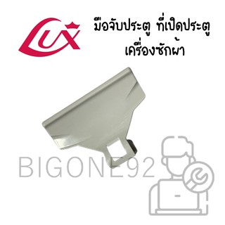 ที่จับประตูเครื่องซักผ้า LUX  รุ่น WH160, WH1090 , WH260