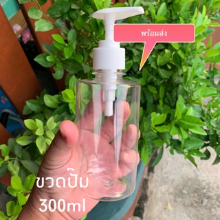 {{พร้อมส่ง}}ขวดปั๊ม 300ml ขวดปั๊มพลาสติก ขวดPET