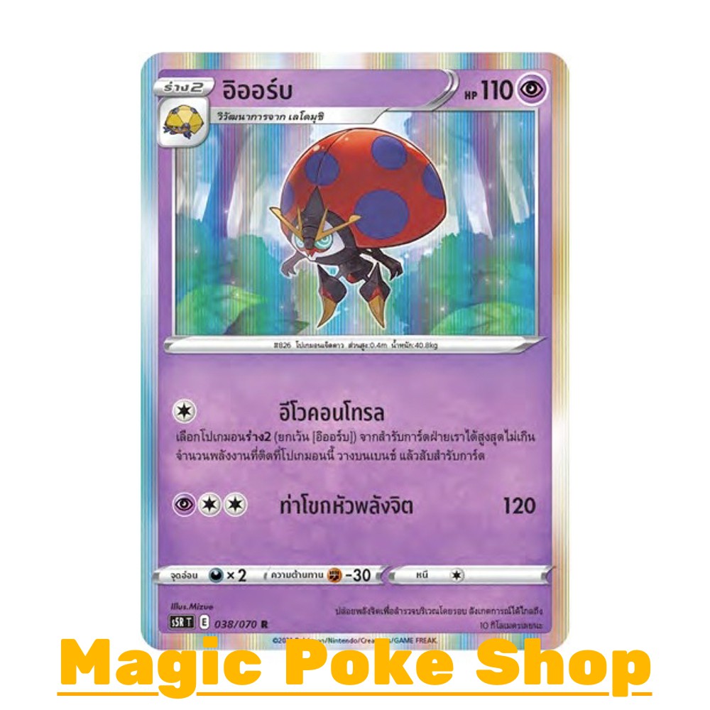 อิออร์บ (R-Foil) พลังจิต ชุด มาสเตอร์จู่โจม การ์ดโปเกมอน (Pokemon Trading Card Game) ภาษาไทย s5R038