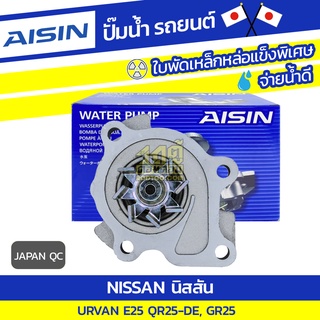 AISIN ปั๊มน้ำ NISSAN URVAN 2.5L QR25-DE, E25, GR25 ปี01-12 นิสสัน เออร์แวน 2.5L QR25-DE, E25, GR25 ปี01-12 * JAPAN QC