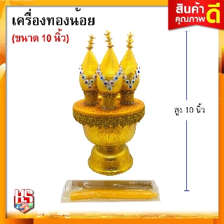 เครื่องทองน้อย พานพุ่ม เทียน ขนาดเส้นผ่าศูนย์กลางกว้าง 6 นิ้ว สูง 10 ซ.ม)