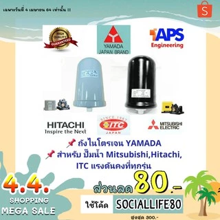 อะไหล่ปั๊มน้ำ Mitsubishi, HITACHI และ ITC แรงดันคงที่ทุกรุ่น ถังไนโตรเจน Accumulator YAMADA สำหรับปั้มน้ำแรงดันคงที่