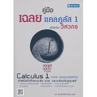 คู่มือเฉลยแคลคูลัส 1 สำหรับวิศวกร  ผู้เขียน รศ.ดร. ธีระศักดิ์ อุรัจนานนท์