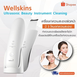 Wellskins Ultrasonic Facial Skin Scrubber เครื่องทำความสะอาดรูขุมขนแบบอัลตราโซนิก สิวหัวดำ