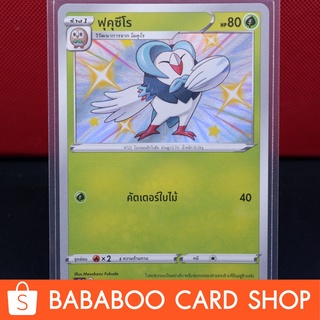 ฟุคุซึโร ไชนี่ Shiny การ์ดโปเกมอน ภาษาไทย  Pokemon Card Thailand ของแท้