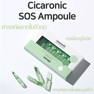 แอมพลู เอสเอ็นพี SNP Prep Cicaronic SOS Ampoule 1.5ml X 7pcs.