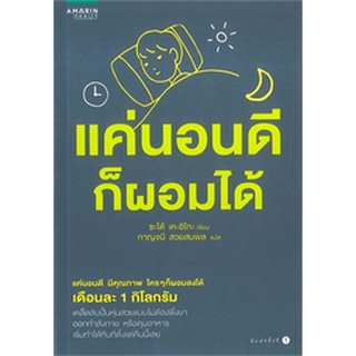 แค่นอนดี ก็ผอมได้      จำหน่ายโดย ผู้ช่วยศาสตราจารย์ สุชาติ สุภาพ