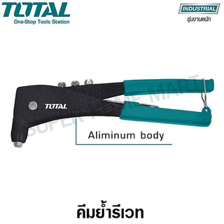 Total คีมย้ำรีเวท ขนาด 10.5 นิ้ว รุ่น THT32105 ( Hand Riveter )