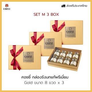 คอซซี่ กล่องรังนกแท้พรีเมี่ยม 8 ขวด x3 สีทอง 75 ml สูตร Original หวานน้อย มอบเป็นของขวัญดูแลสุขภาพ ได้ทุกโอกาส