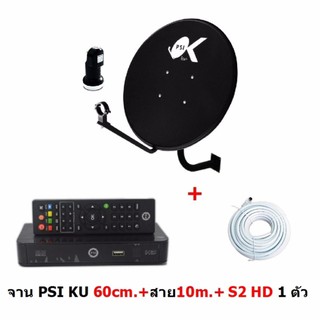 ชุดจานดาวเทียม KU-BAND PSI (60 cm.) แบบติดผนัง + PSI S2 HD 1 ตัว และสายสัญญาณ 10 เมตร