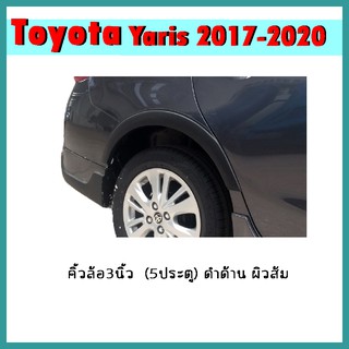 คิ้วล้อ3นิ้ว YARIS 2017-2020 (5ประตู) ดำด้าน ผิวส้ม