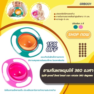 ชาม 360 องศา Gyro Bowl สำหรับเด็กหัดถือ ไม่หก (GRB001)