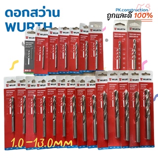 WURTH ของแท้ ดอกสว่าน  1.0 -13.00 มิล เจาะเหล็ก อลูมิเนียม ไม้ ดอกคม เจาะได้หลายรู มีหลายขนาดให้เลือก