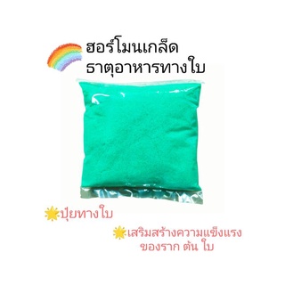 ฮอร์โมนเกล็ด ธาตุอาหารทางใบ - สูตรเสริมสร้างความแข็งแรงของราก ต้น ใบ  ใช้ได้ทั้งบอนสี ไม้ใบ ไม้ดอก ไม้ผล ไม้ประดับ