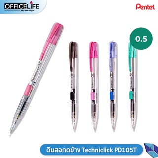 ดินสอกด Pentel รุ่น PD105T จำหน่ายคละสีด้าม ( 1 ด้าม )