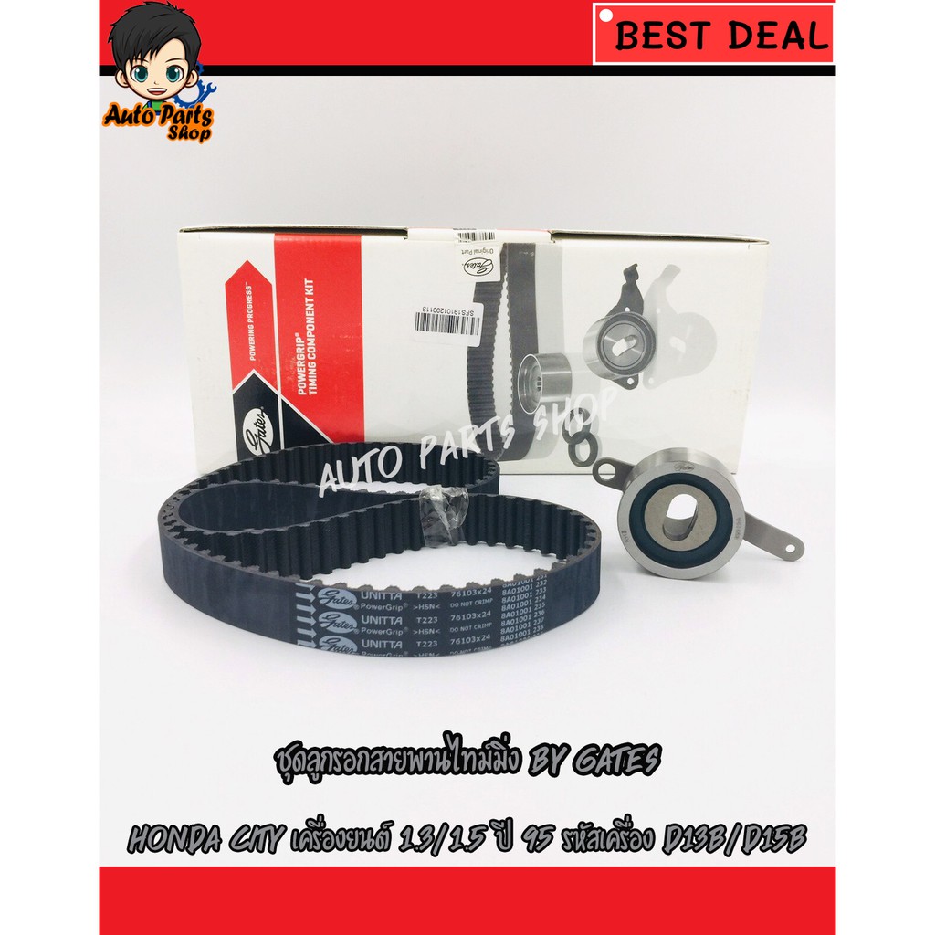 GATES (TCK120223) ชุดประกอบลูกรอกไทม์มิ่ง+สายพาน Honda City 1.3/1.5 ปี95 รหัสเครื่อง D13B/D15B