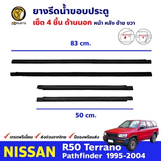 ยางรีดน้ำ ชุดด้านนอก 4 ประตู สำหรับ Nissan R50 Terrano Partfinder ปี 1996-2004 นิสสัน เทอราโน ยางแท้ คุณภาพดี