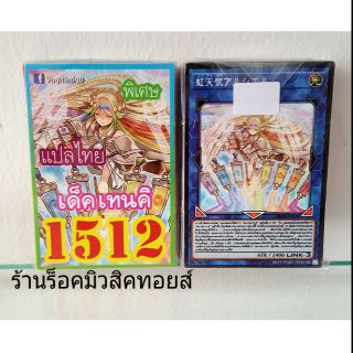 การ์ดยูกิ เลข1512 (เด็ค เทนคิ) แปลไทย