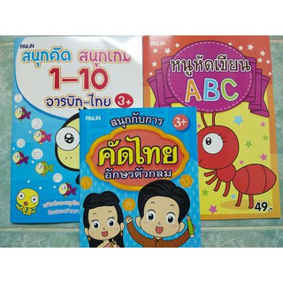 หนังสือเด็ก ชุด ฝึกคัดลายมือแสนสนุก ( 1 ชุด 3 เล่ม)