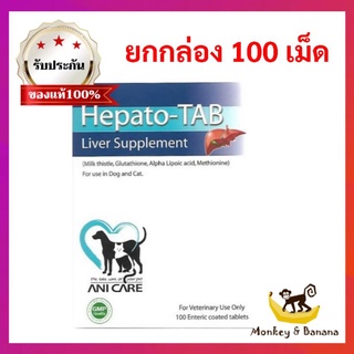 Hepato-Tab ยกกล่อง 100เม็ด วิตามินบำรุงตับ สุนัข-แมว หมดอายุ1/2025