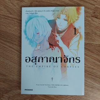 อสุภาณาจักร เล่ม 1 (มังงะ)