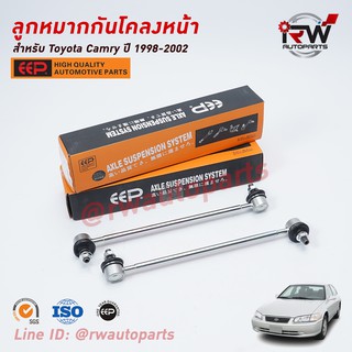 ลูกหมากกันโคลงหน้า TOYOTA CAMRY SXV20 ปี 1998-2002 ยี่ห้อ EEP