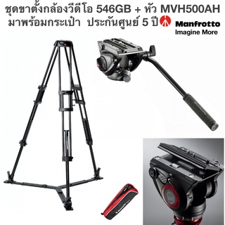 ชุดขาตั้งกล้องวีดีโอ 546GB + MVH500AH VDO Headระบบน้ำมัน มาพร้อมกระเป๋า MANFROTTO ประกันศูนย์ 5 ปี