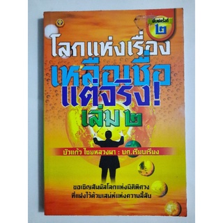 โลกแห่งเรื่องเหลือเชื่อ แต่จริง เล่ม 2 : บัวแก้ว ไชยหลวงผา เรียบเรียง